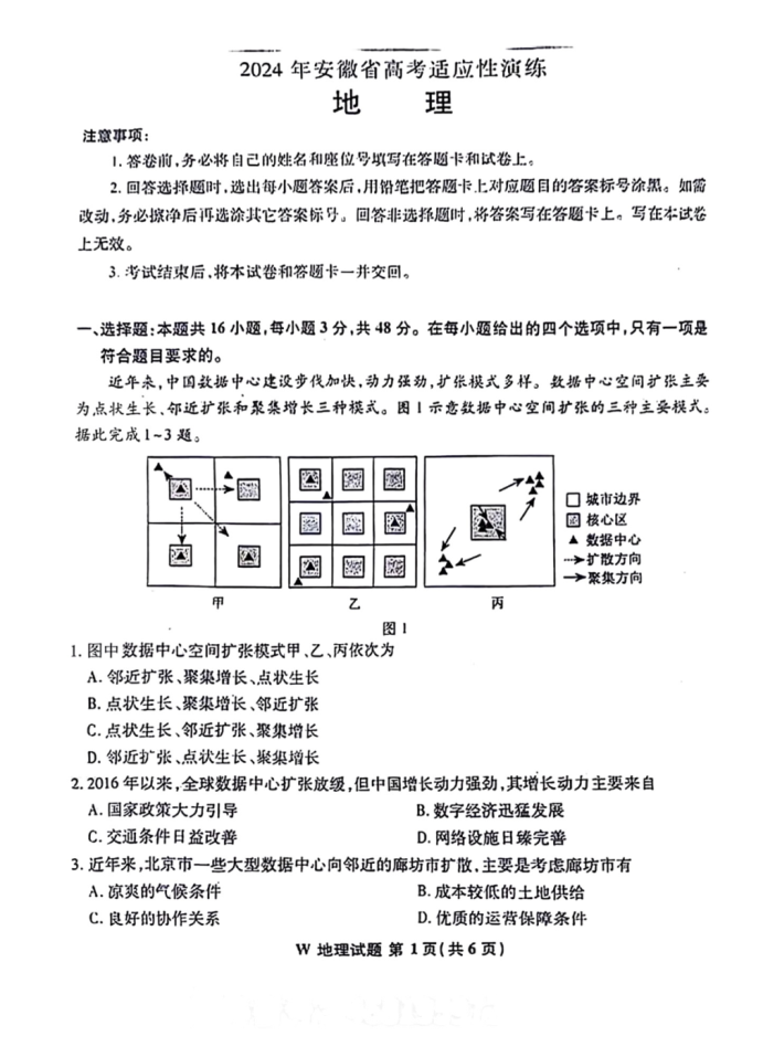 2024新高考九省联考地理试题及答案解析【安徽卷】