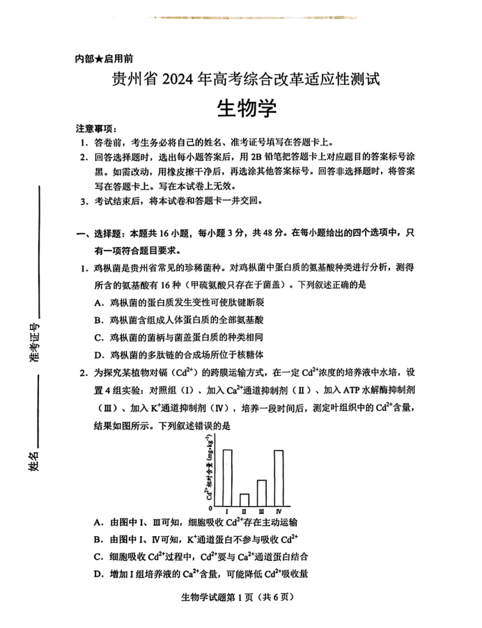 贵州2024新高考九省联考高三生物试题【最新出炉】