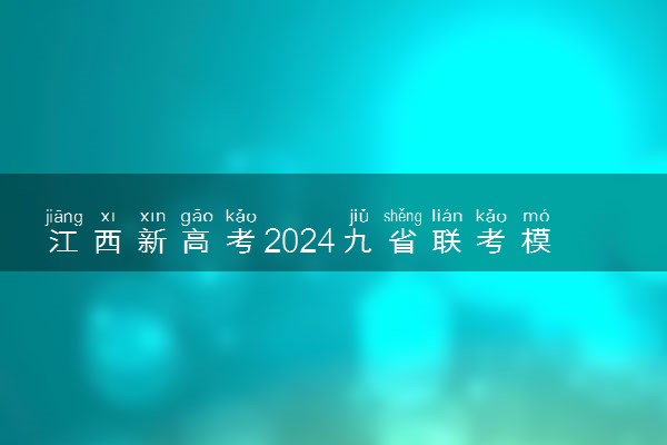 江西新高考2024九省联考模拟志愿几月份填报 具体哪天