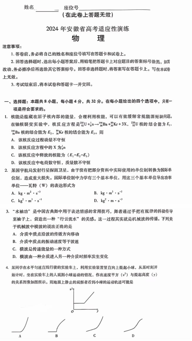 安徽2024新高考九省联考高三物理试题【最新出炉】