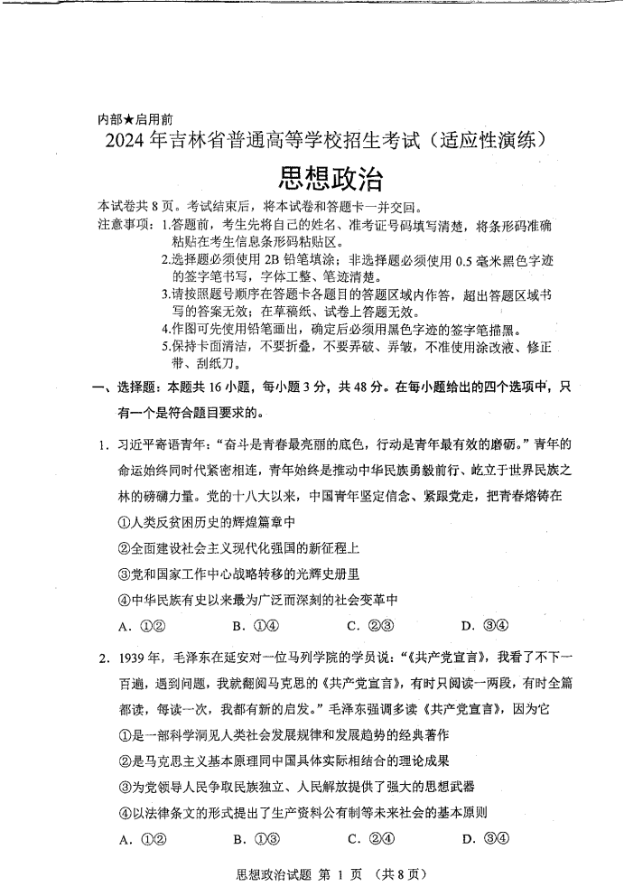 黑龙江2024新高考九省联考高三政治试题【最新出炉】