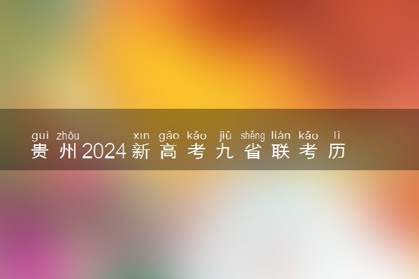 贵州2024新高考九省联考历史试题整理【最新公布】