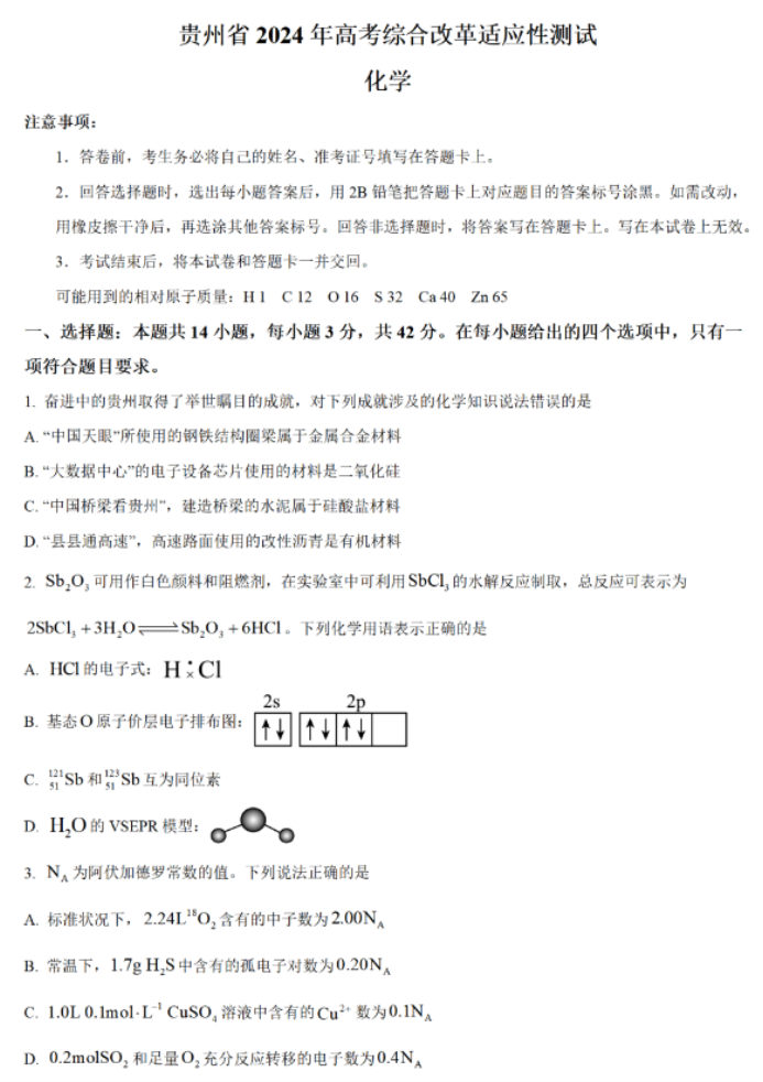 贵州2024新高考九省联考化学试题及答案解析【最新整理】