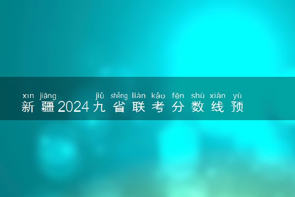 新疆2024九省联考分数线预测 大概多少分