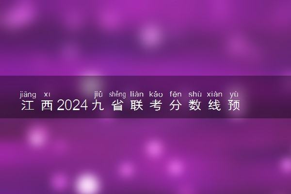 江西2024九省联考分数线预测 大概多少分