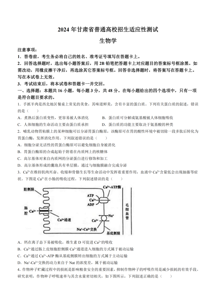 甘肃2024新高考九省联考高三生物试题【最新出炉】