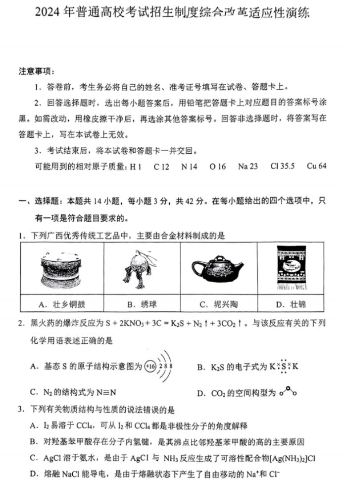 广西2024新高考九省联考化学试题及答案解析【最新整理】