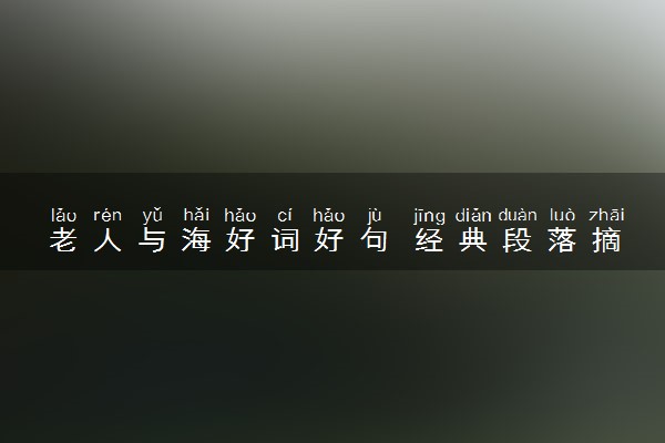 老人与海好词好句 经典段落摘抄