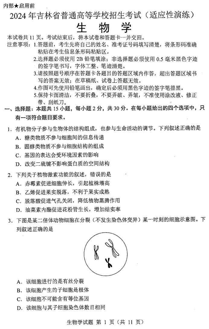 2024新高考九省联考生物试题及答案解析【吉林卷】