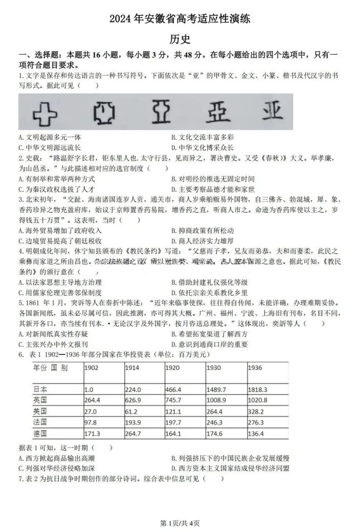 安徽2024新高考九省联考高三历史试题【最新出炉】