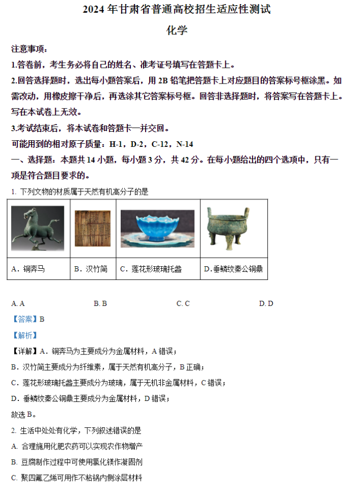 甘肃2024新高考九省联考化学试题及答案解析【最新整理】