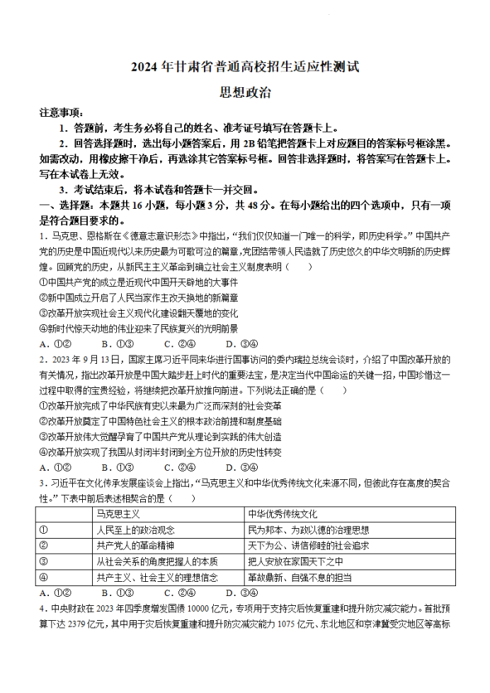 甘肃2024新高考九省联考高三政治试题【最新出炉】