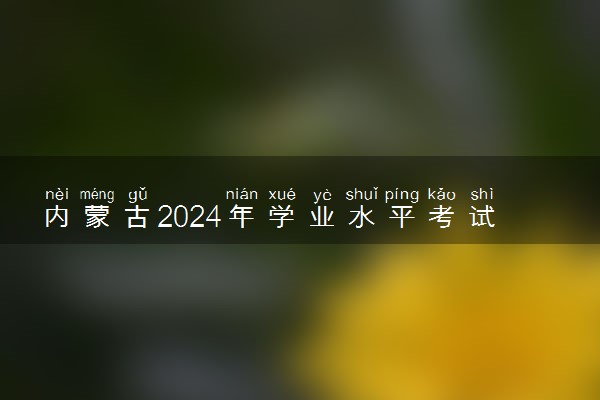 内蒙古2024年学业水平考试成绩查询时间 几号出分