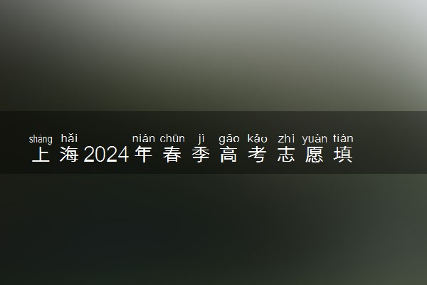 上海2024年春季高考志愿填报时间及入口 在哪填报