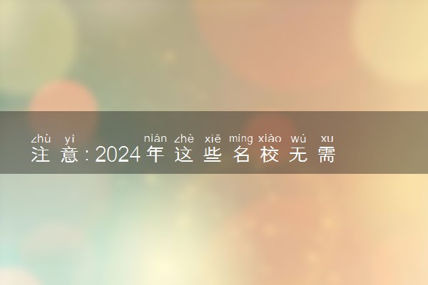 注意：2024年这些名校无需校考也能上！