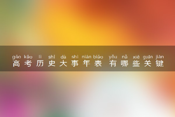 高考历史大事年表 有哪些关键的转折点