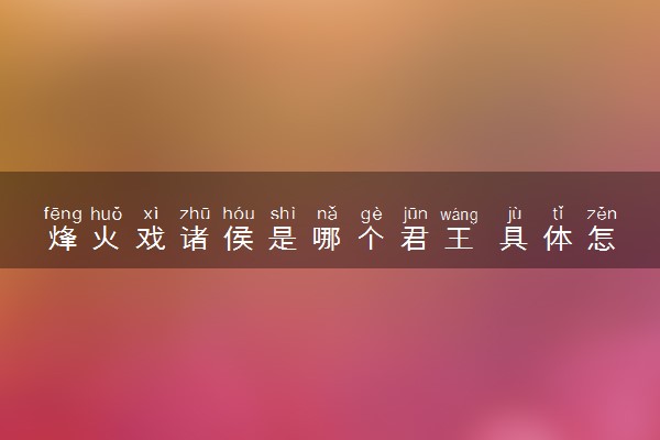 烽火戏诸侯是哪个君王 具体怎么回事