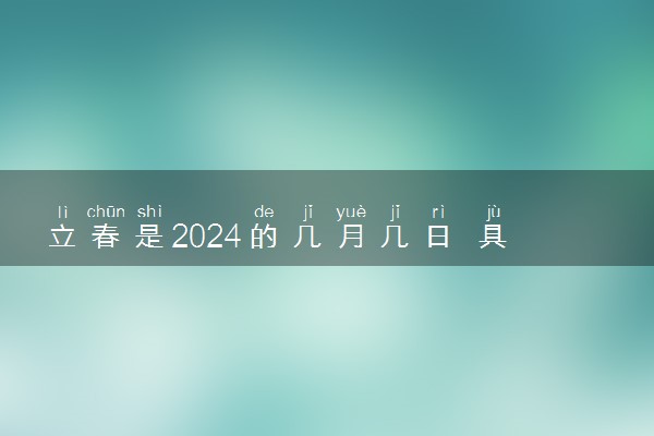 立春是2024的几月几日 具体哪一天