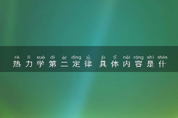 热力学第二定律 具体内容是什么