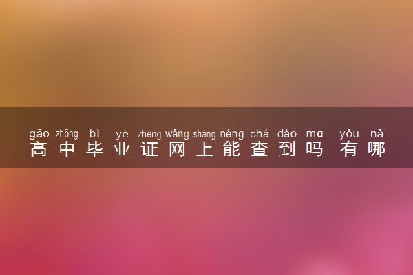 高中毕业证网上能查到吗 有哪些用途