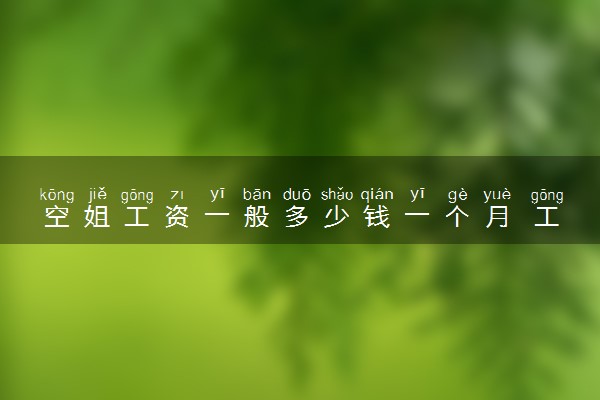 空姐工资一般多少钱一个月 工资高吗
