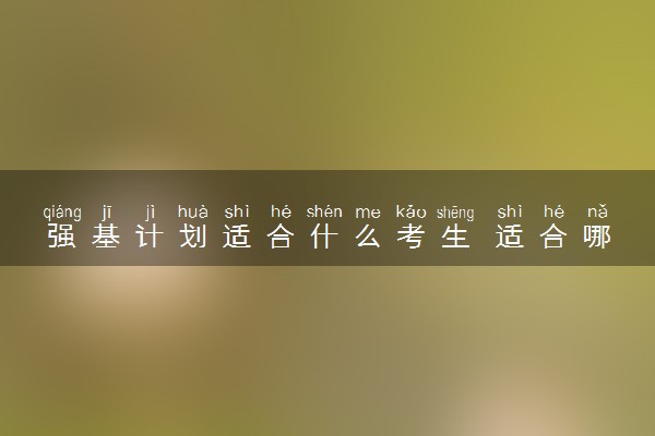 强基计划适合什么考生 适合哪些学生报考