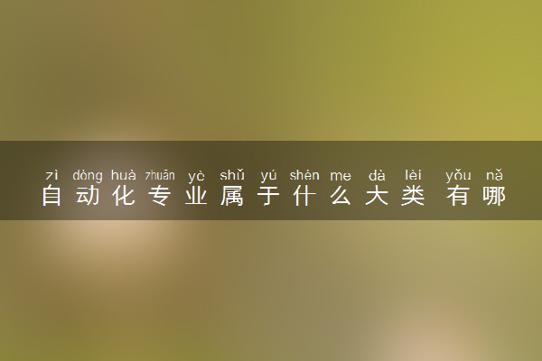 自动化专业属于什么大类 有哪些课程