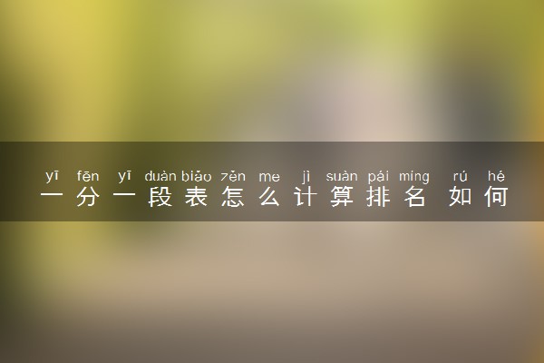 一分一段表怎么计算排名 如何换算位次