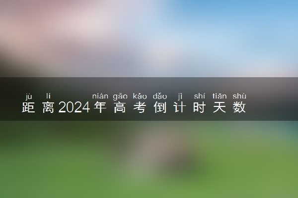 距离2024年高考倒计时天数 哪天考试