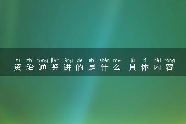 资治通鉴讲的是什么 具体内容是什么