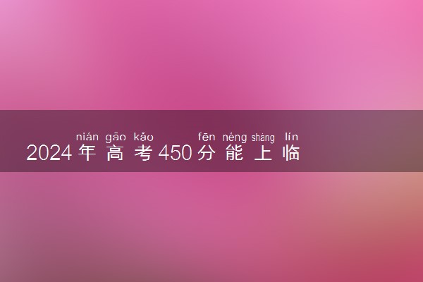 2024年高考450分能上临床医学吗 可报考什么大学