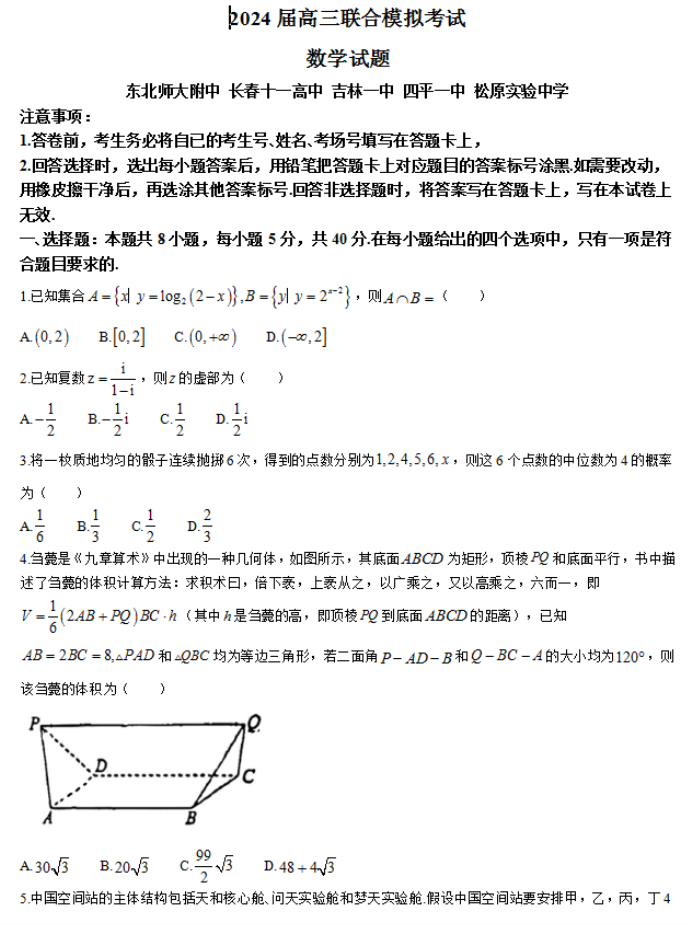 吉林省五校2024高三1月联合模拟考数学试题及答案解析