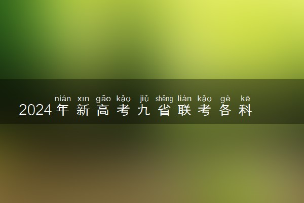 2024年新高考九省联考各科目试题及答案汇总【广西】