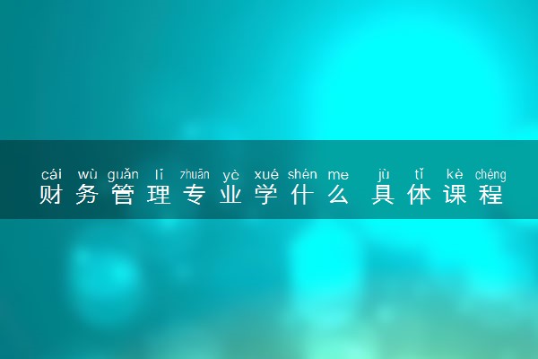 财务管理专业学什么 具体课程内容