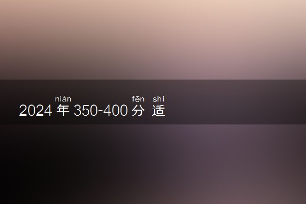 2024年350-400分适合走单招吗 单招和高考哪个好