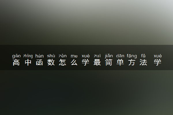 高中函数怎么学最简单方法 学习经验有哪些