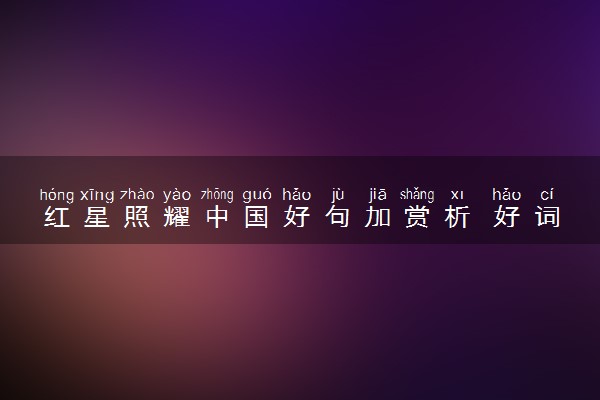 红星照耀中国好句加赏析 好词好句摘抄赏析精选