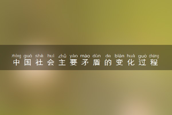 中国社会主要矛盾的变化过程 几次变化