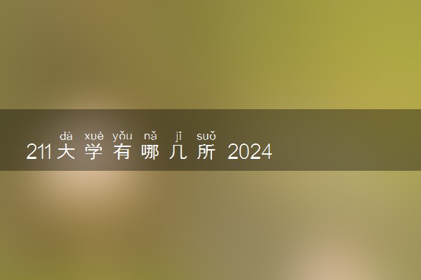 211大学有哪几所 2024全国211高校名单