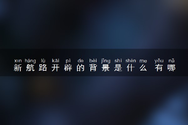新航路开辟的背景是什么 有哪些影响