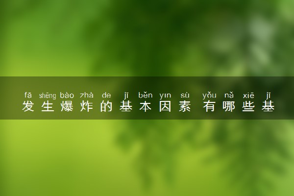 发生爆炸的基本因素 有哪些基本条件