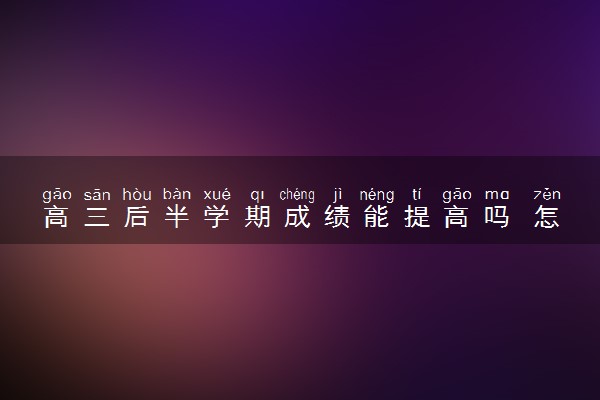 高三后半学期成绩能提高吗 怎么提分