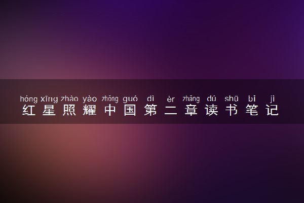 红星照耀中国第二章读书笔记 优秀读后感整理