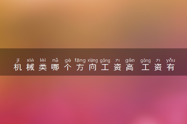 机械类哪个方向工资高 工资有多少