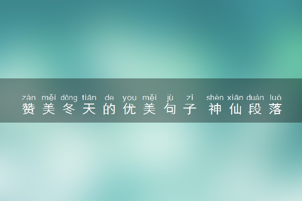 赞美冬天的优美句子 神仙段落摘抄