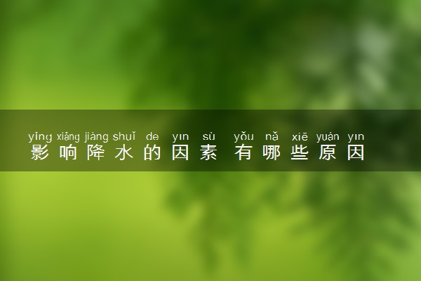 影响降水的因素 有哪些原因