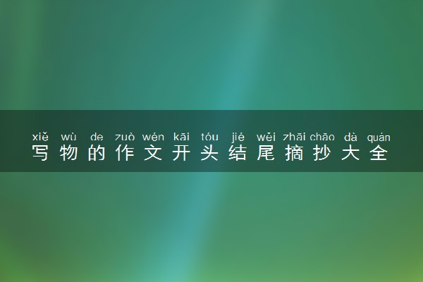 写物的作文开头结尾摘抄大全 精选高考作文素材