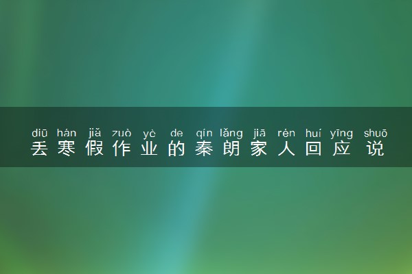 丢寒假作业的秦朗家人回应 说了什么