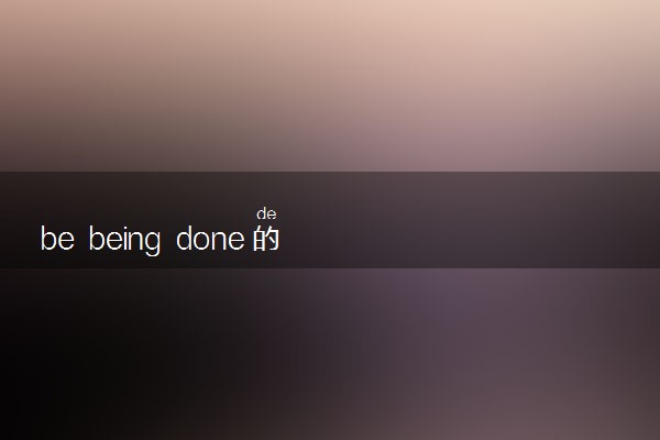 be being done的时态