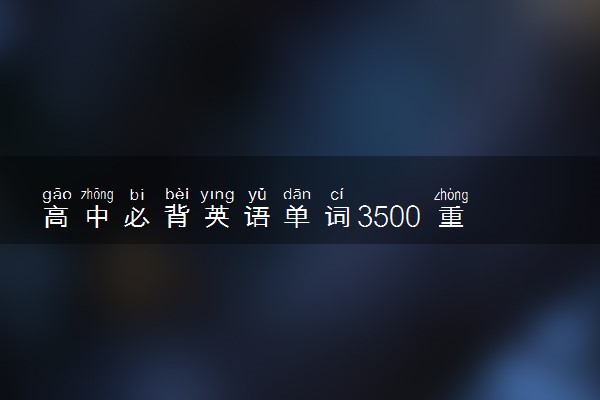 高中必背英语单词3500 重点频考单词汇总